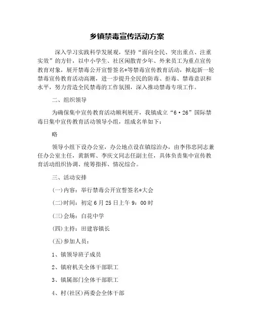 乡镇禁毒宣传活动方案