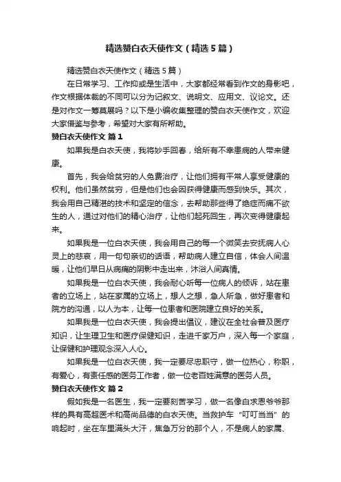 精选赞白衣天使作文（精选5篇）
