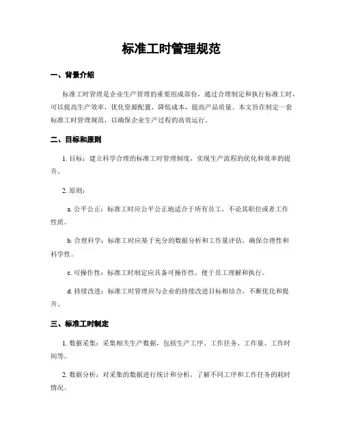 标准工时管理规范