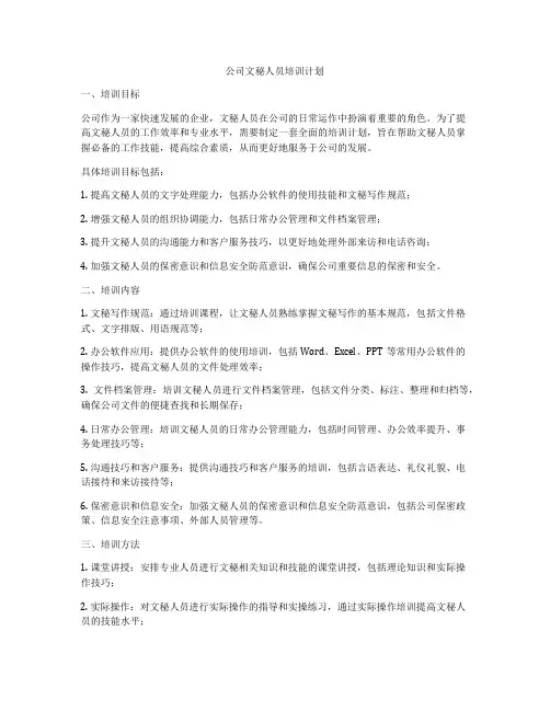 公司文秘人员培训计划