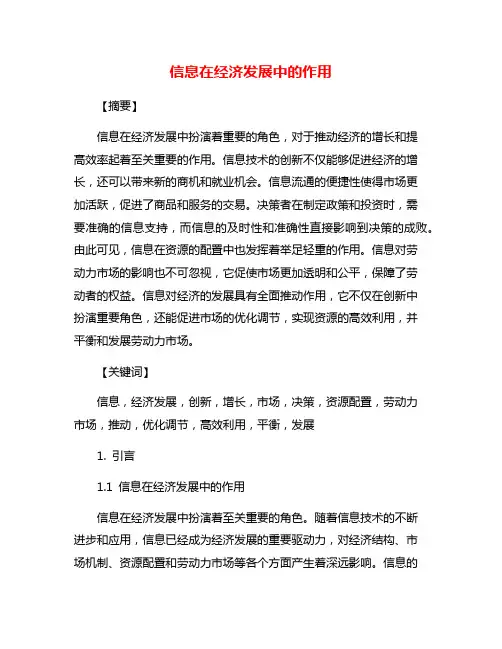 信息在经济发展中的作用