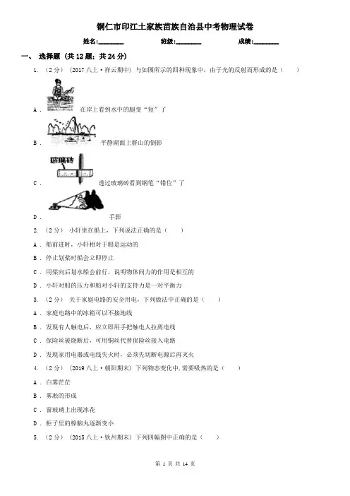 铜仁市印江土家族苗族自治县中考物理试卷