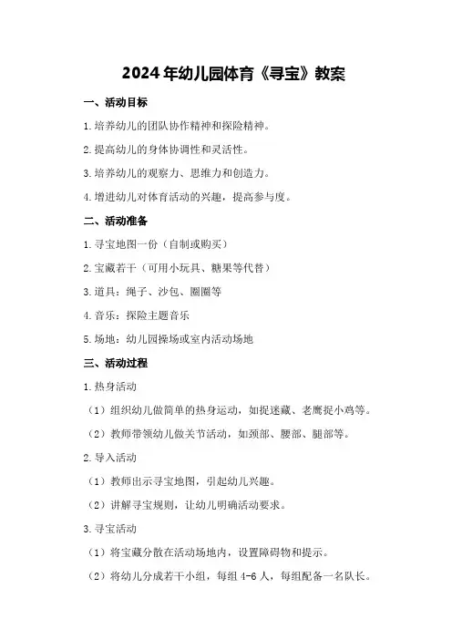 2024年幼儿园体育《寻宝》教案
