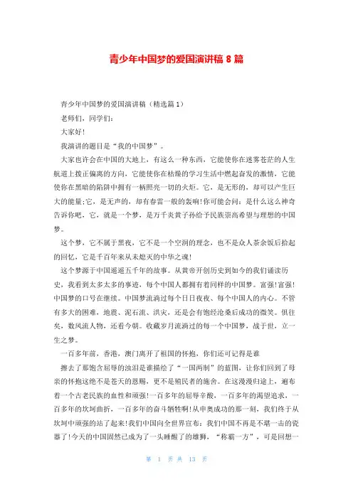 青少年中国梦的爱国演讲稿8篇