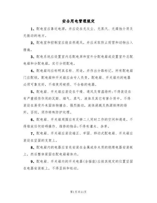 安全用电管理规定(5篇)