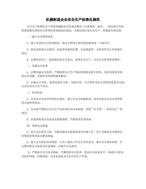 机械制造企业安全生产标准化规范