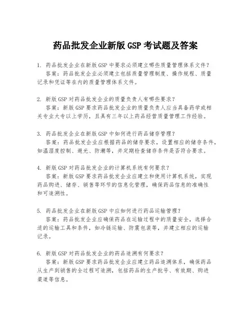 药品批发企业新版GSP考试题及答案