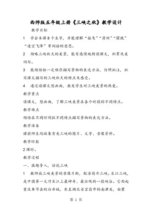 西师版五年级上册《三峡之秋》教学设计