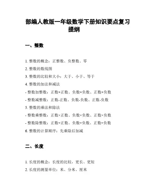 部编人教版一年级数学下册知识要点复习提纲
