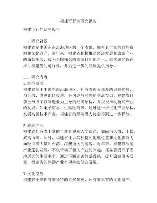 福建可行性研究报告