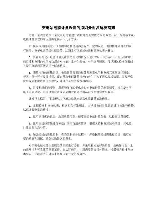变电站电能计量误差的原因分析及解决措施