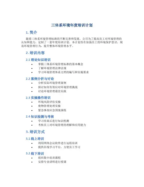 三体系环境年度培训计划