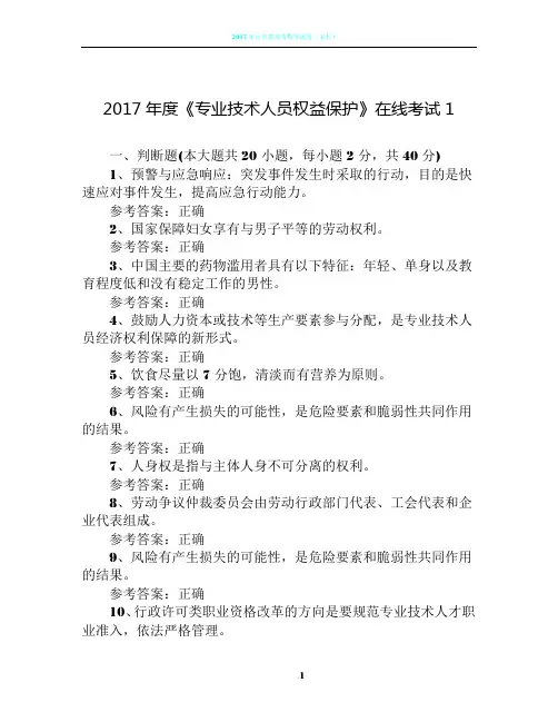2017年度《专业技术人员权益保护》在线考试试卷及答案1