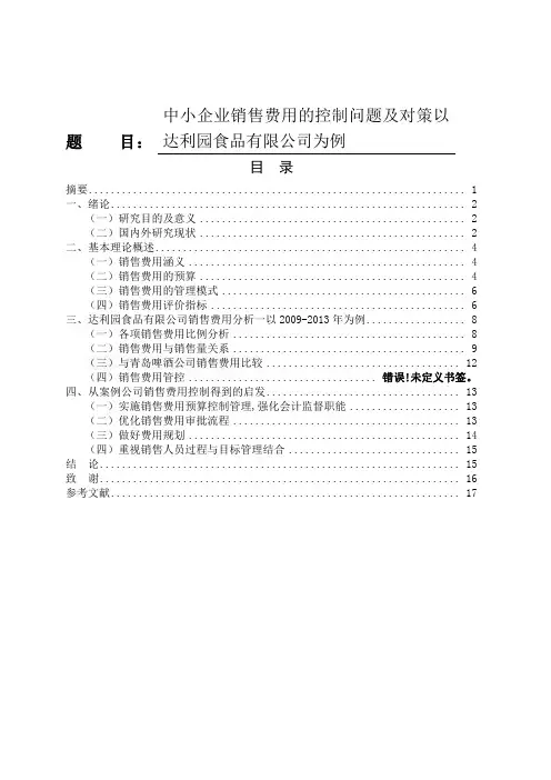 中小企业销售费用的控制问题及对策以达利园食品有限公司为例论文