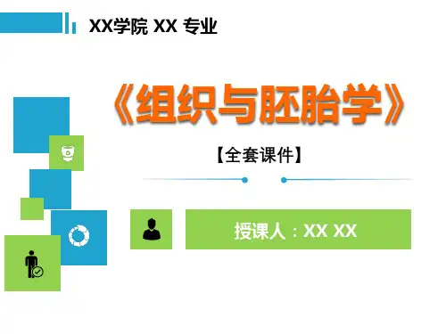 组织与胚胎学(第8版)全套PPT精品课程课件全册课件汇总