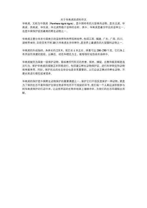关于华南虎的资料作文
