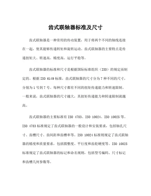 齿式联轴器标准及尺寸