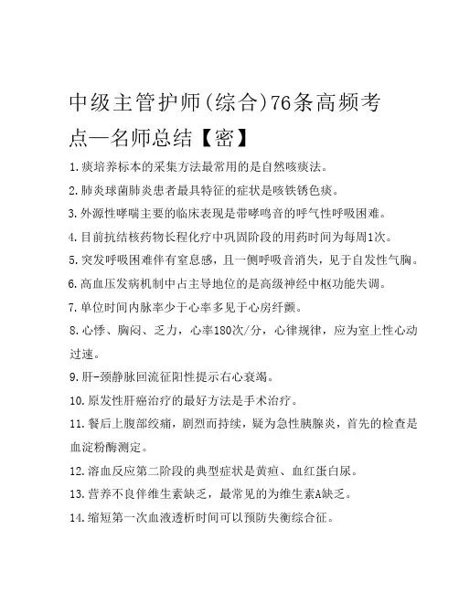 中级主管护师(综合)76条高频考点—名师总结【密】