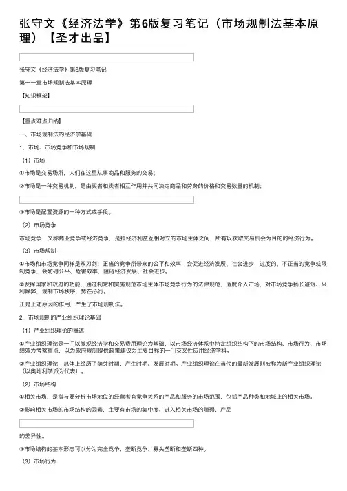 张守文《经济法学》第6版复习笔记（市场规制法基本原理）【圣才出品】