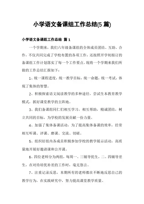小学语文备课组工作总结(5篇)