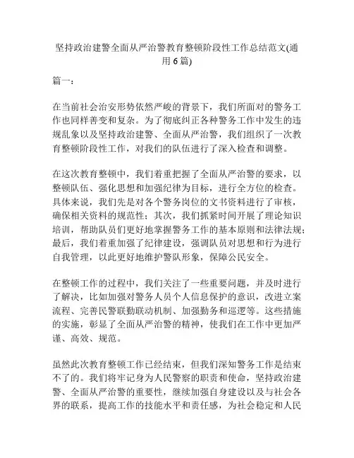 坚持政治建警全面从严治警教育整顿阶段性工作总结范文(通用6篇)