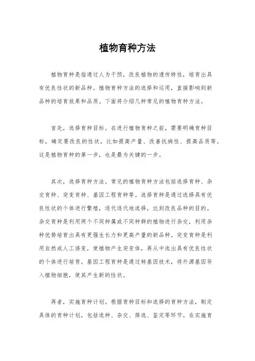 植物育种方法