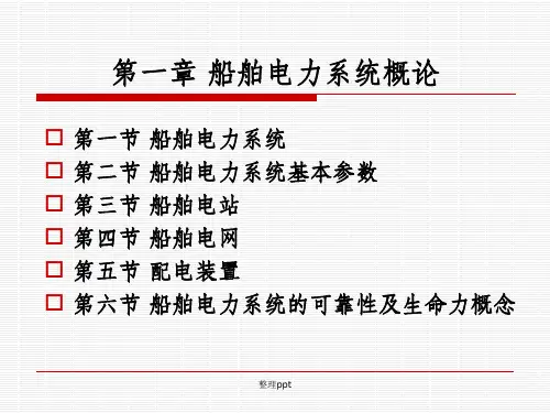 船舶电站船舶电力系统概论