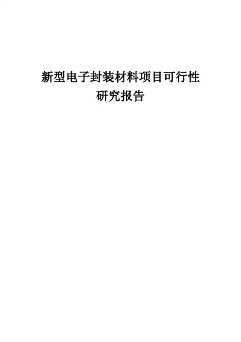 2024年新型电子封装材料项目可行性研究报告