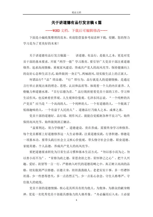 关于讲道德有品行发言稿4篇