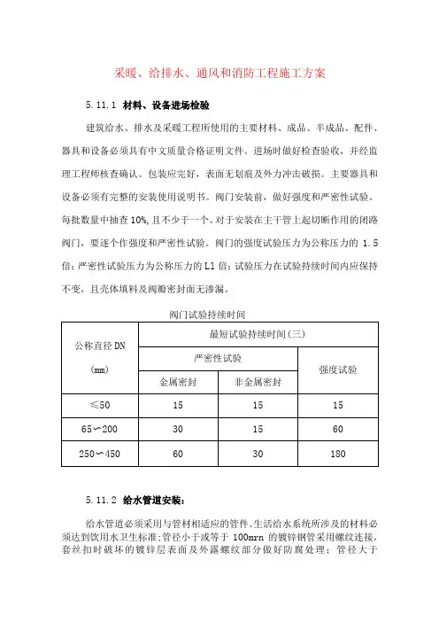 采暖、给排水、通风和消防工程施工方案