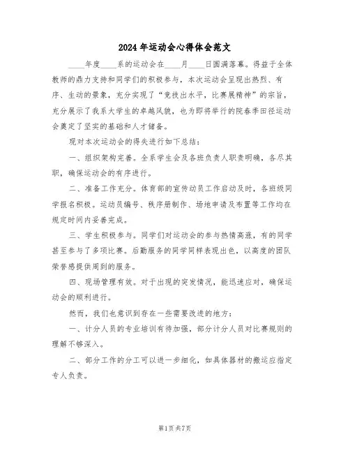 2024年运动会心得体会范文（五篇）