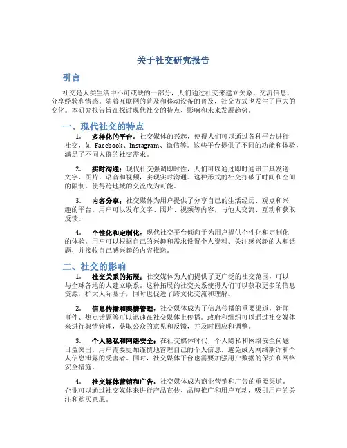 关于社交研究报告