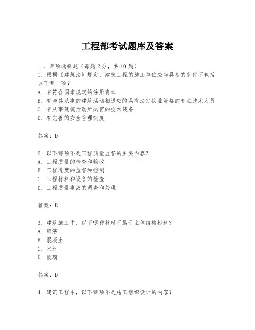 工程部考试题库及答案