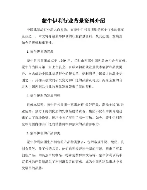 蒙牛伊利行业背景资料介绍