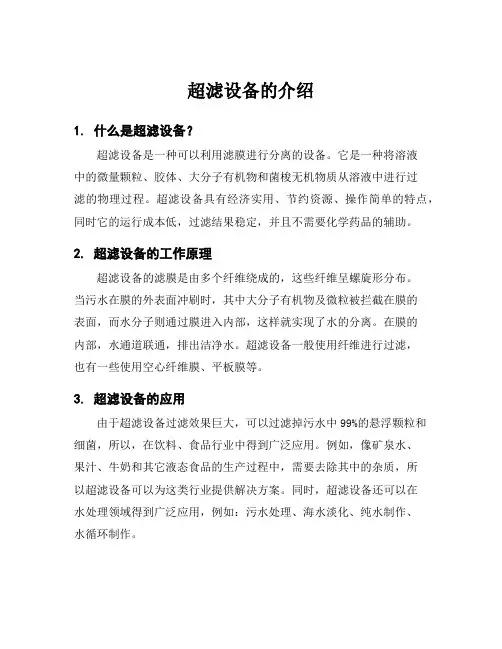 超滤设备的介绍