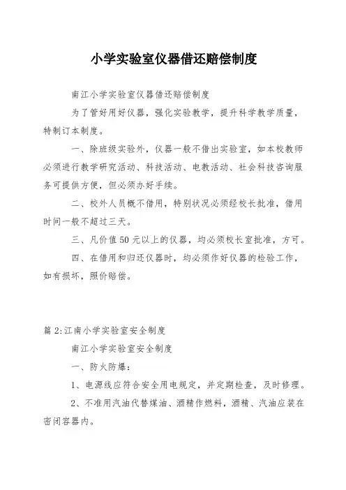 小学实验室仪器借还赔偿制度