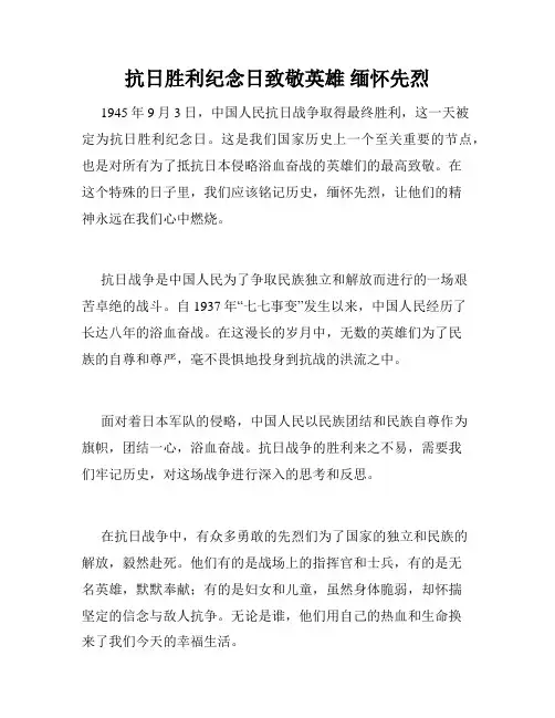 抗日胜利纪念日致敬英雄 缅怀先烈