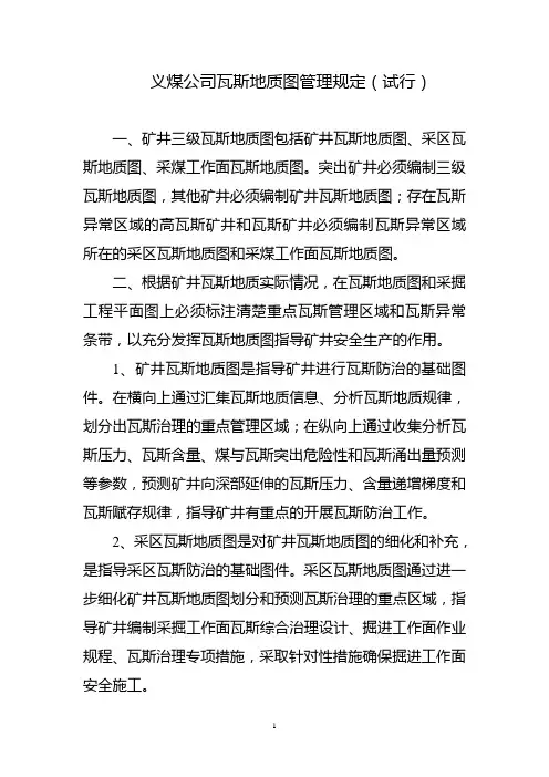 义煤公司瓦斯地质图管理规定(试行)