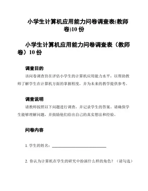 小学生计算机应用能力问卷调查表(教师卷)10份