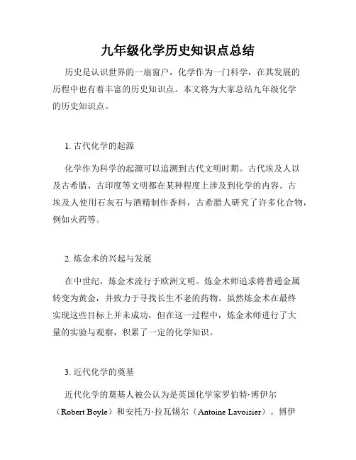 九年级化学历史知识点总结