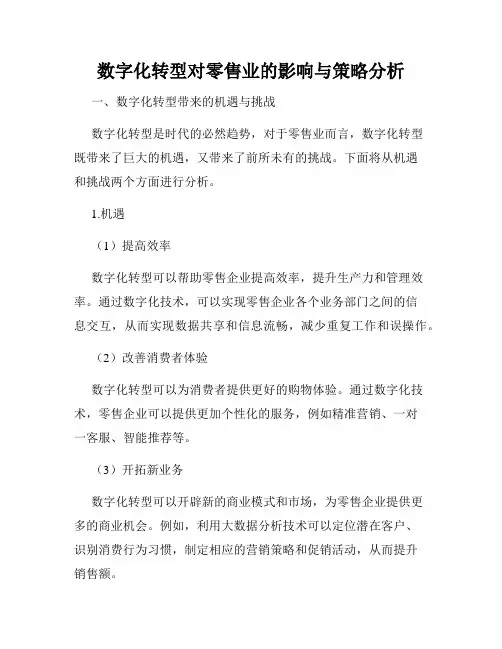 数字化转型对零售业的影响与策略分析