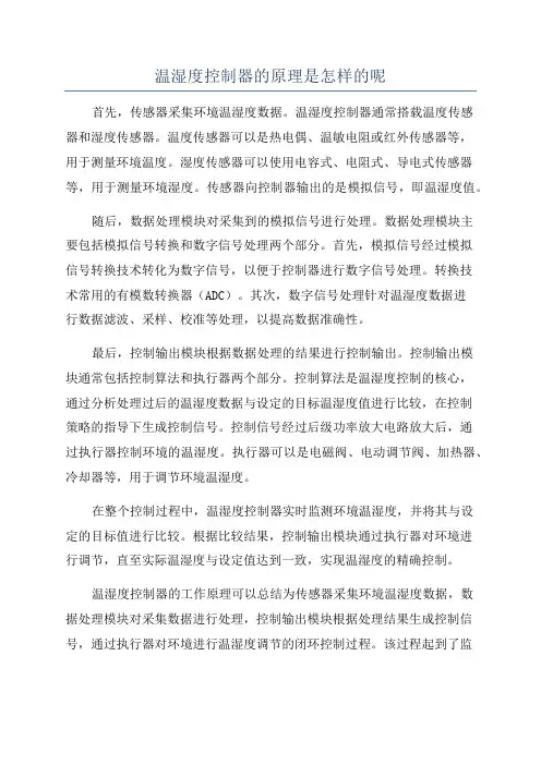 温湿度控制器的原理是怎样的呢