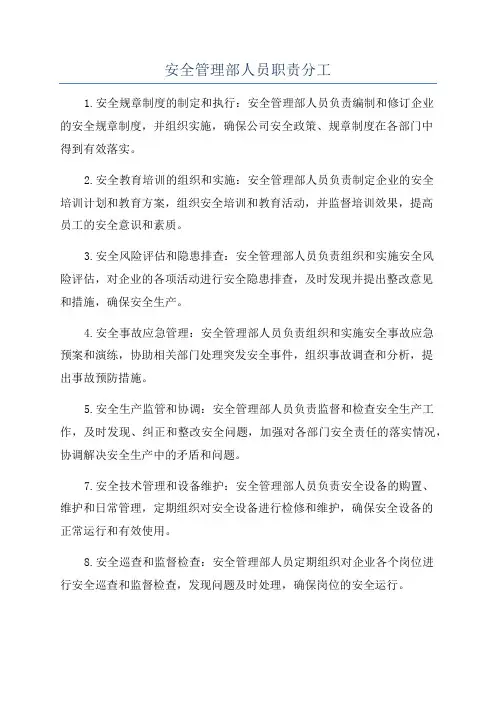 安全管理部人员职责分工