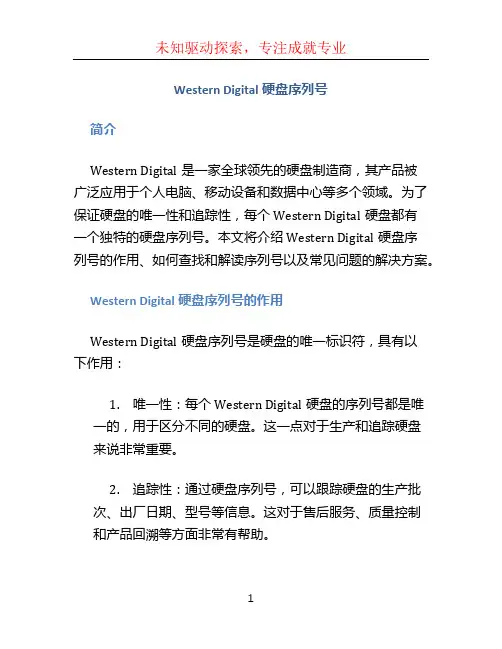 westerndigital硬盘序列号