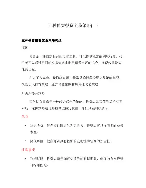 三种债券投资交易策略(一)