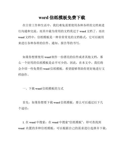 word信纸模板免费下载