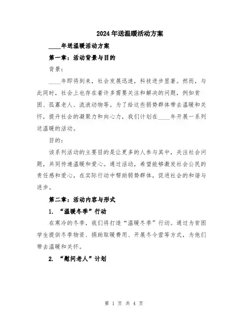 2024年送温暖活动方案