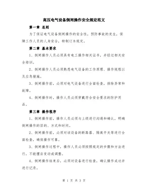 高压电气设备倒闸操作安全规定范文