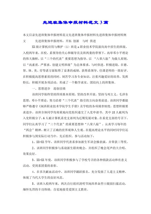 先进班集体申报材料范文3篇.doc