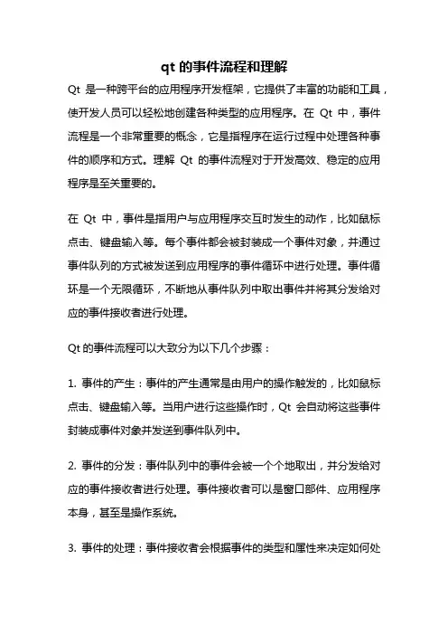 qt 的事件流程和理解